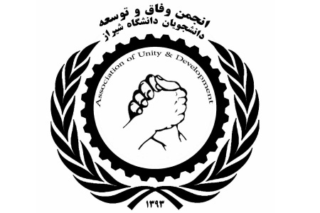 انجمن وفاق و توسعه دانشجویان دانشگاه شیراز