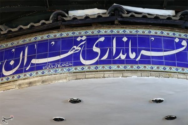 فرمانداری تهران