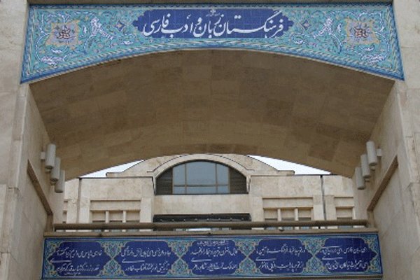 فرهنگستان زبان فارسی