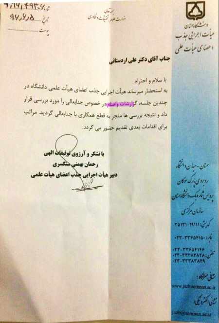 اخراج عضو هیات علمی دانشگاه سمنان!