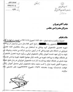 پاسخ منفی وزارت بهداشت به کاهش شهریه‌ی نجومی افغانستانی‌ها