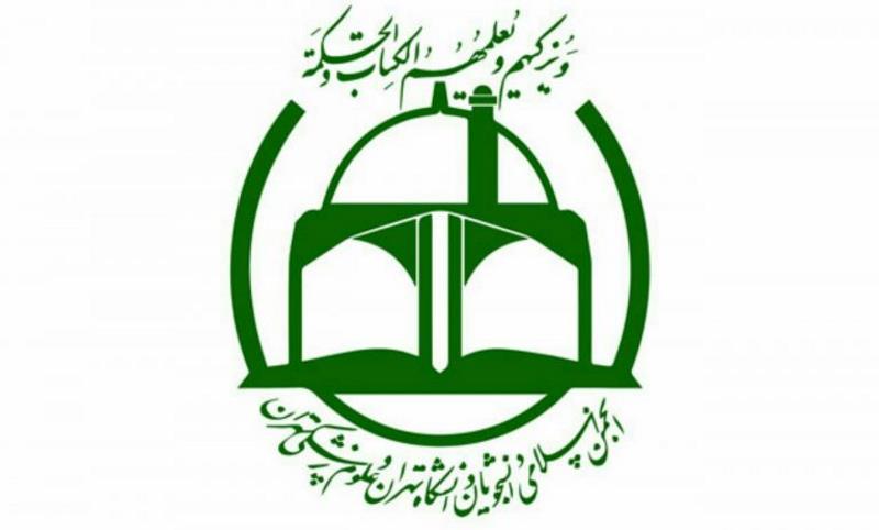 انجمن اسلامی دانشجویان دانشگاه تهران و علوم پزشکی تهران