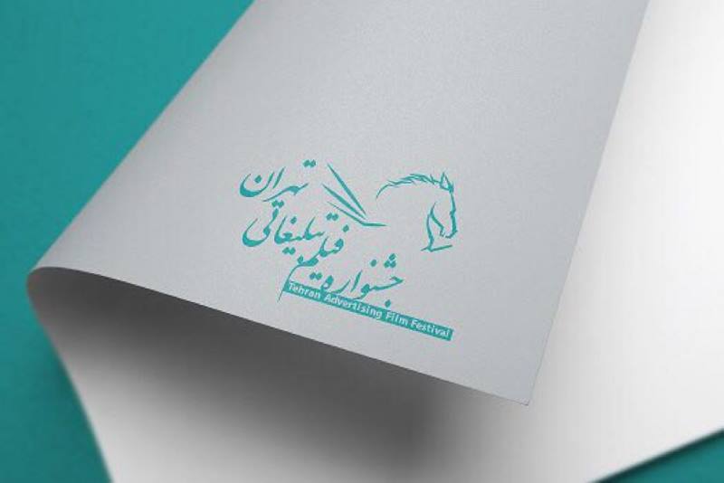 فراخوان جشنواره فیلم تبلیغاتی تهران