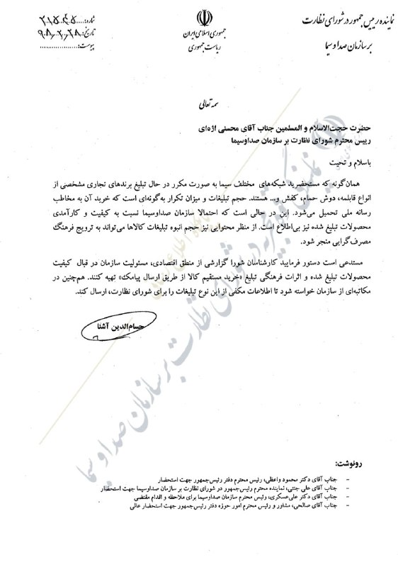 نامه نماینده دولت در شورای نظارت بر صداوسیما به محسنی اژهای