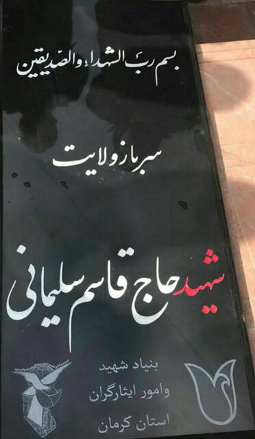 قاسم سلیمانی