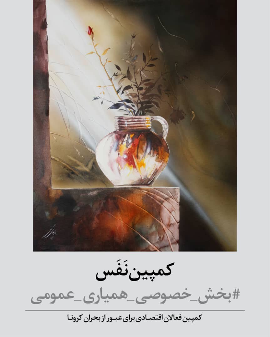 راه‌اندازی «کمپین نفس» بخش خصوصی برای مقابله با کرونا