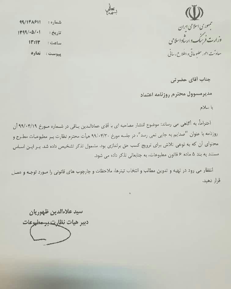 حاشیههای مصاحبهی عماد باقی