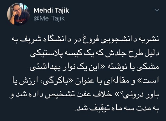 نشریه دانشجویی فروغ به خاطر نوار بهداشتی