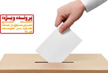 انتخابات نماینده مدیران مسئول
