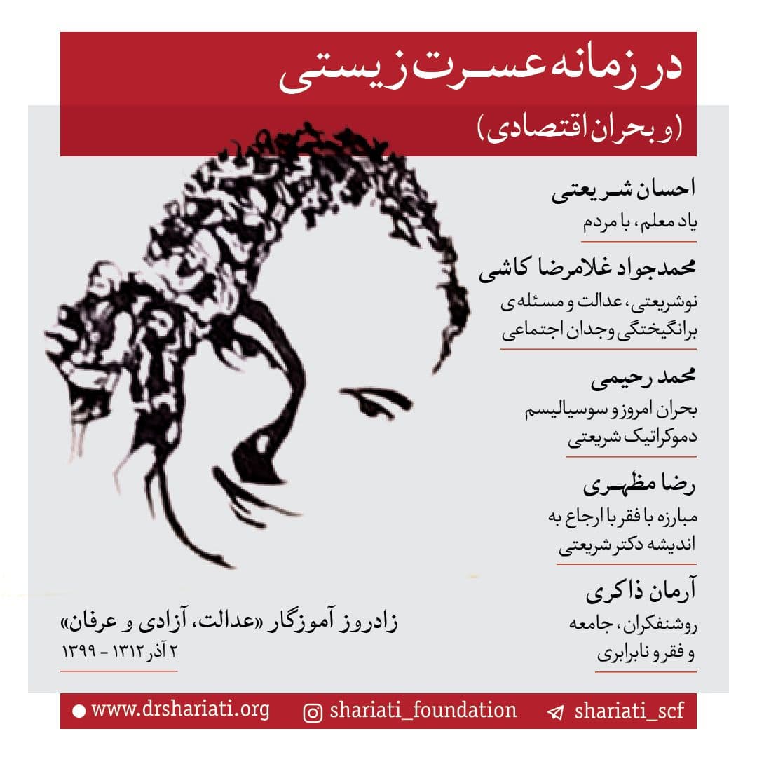 آموزگارِ خودآگاهی و توحیدِ تثلیثوارِ «عرفان، برابری، آزادی»