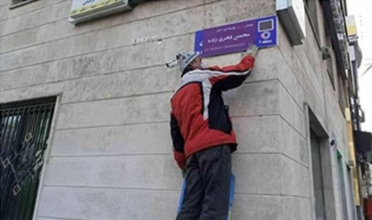 مخالفت خانواده شهید فخری‌زاده با تغییر نام خیابان شجریان