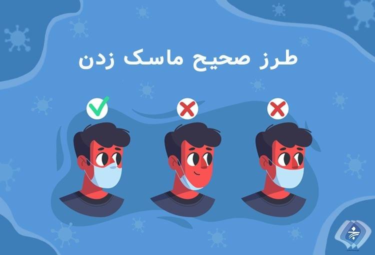 روش صحیح استفاده از ماسک
