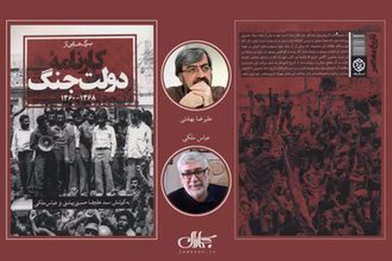 گزارش: بررسی «برگ هایی از کارنامه دولت جنگ» با علیرضا بهشتی و عباس ملکی