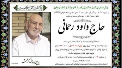 خبر درگذشت حاج داوود رحمانی در سکوت