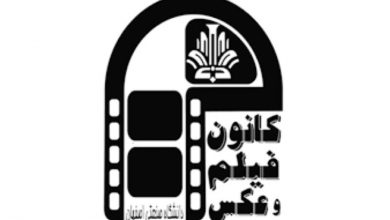 کانون فیلم و عکس دانشگاه صنعتی اصفهان