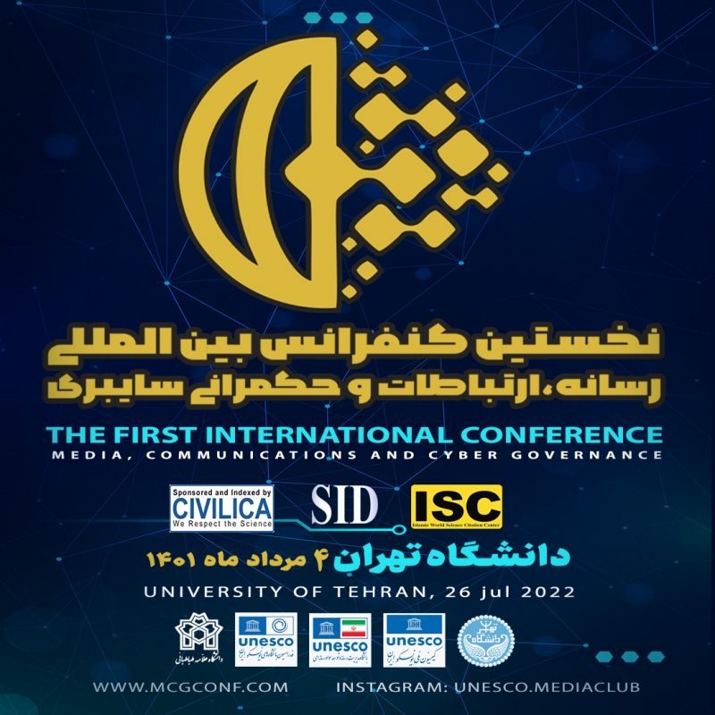 چهارم مرداد؛ افتتاحیه کنفرانس «رسانه، ارتباطات و حکمرانی سایبری»