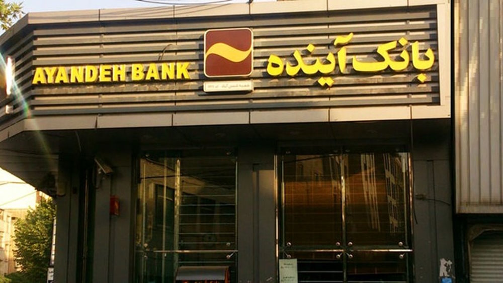بانک آینده