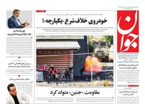 روزنامه جوان درباره رهبری