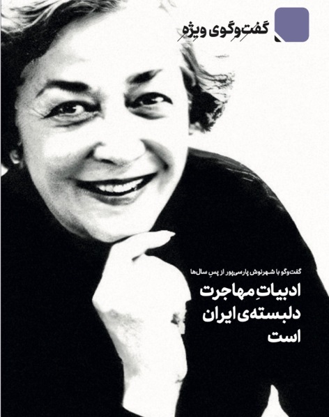 گفتوگو با شهرنوش پارسیپور دربارهی ادبیات، مهاجرت، غربت و چند مسئلهی دیگر