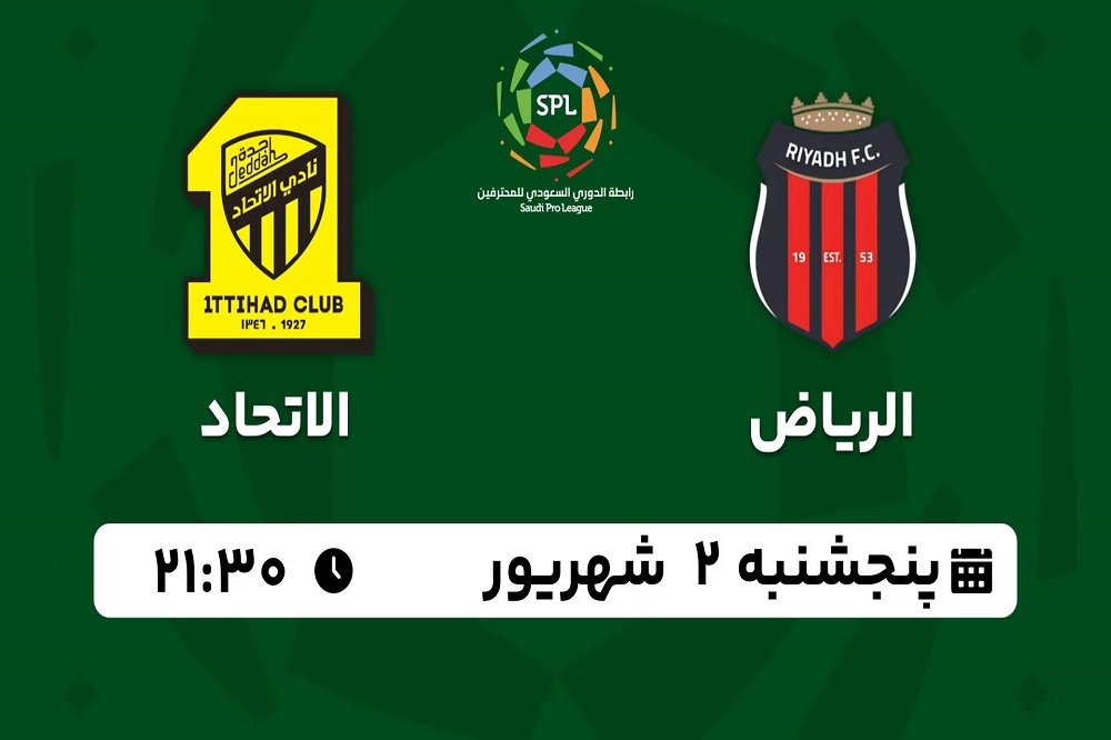 پخش زنده الریاض و الاتحاد 2 شهریور 1402 | هفته سوم لیگ عربستان 2024_2023