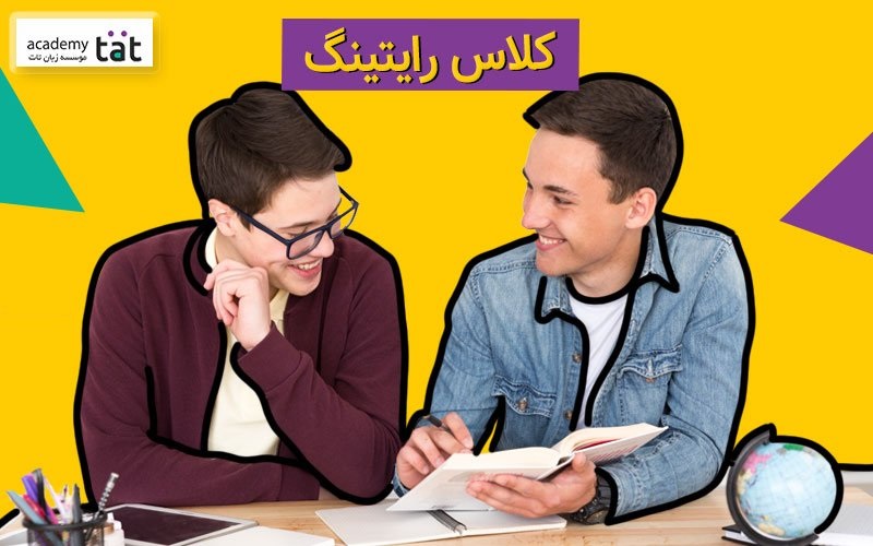 کلاس رایتینگ آیلتس