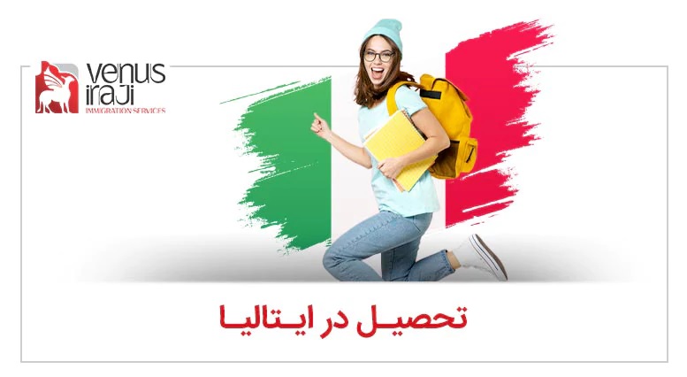 تحصیل در ایتالیا