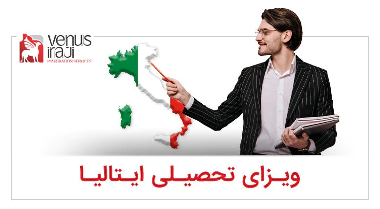 ویزای تحصیلی ایتالیا