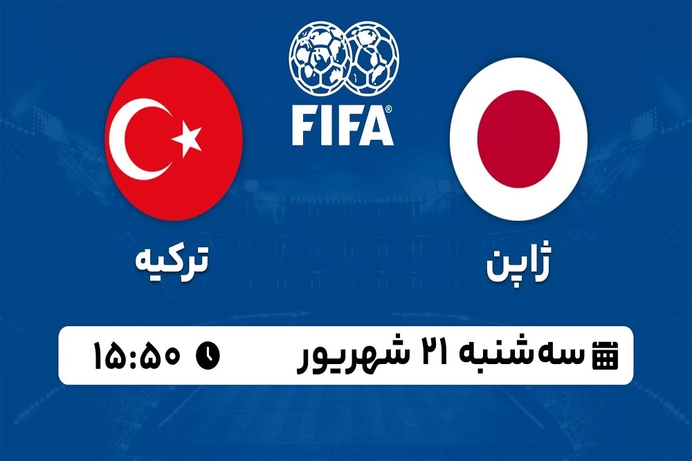 پخش زنده ژاپن و ترکیه 21 شهریور 1402 | فوتبال دوستانه ملی