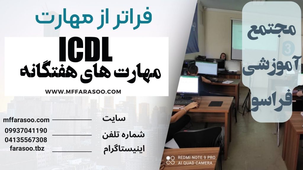 آموزش icdl در تبریز