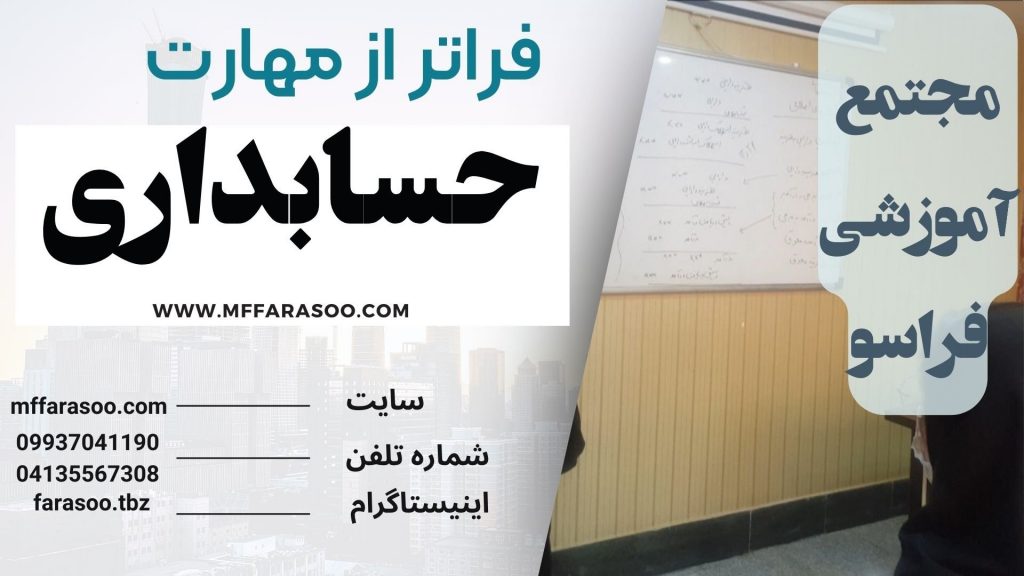 آموزش حسابداری در تبریز