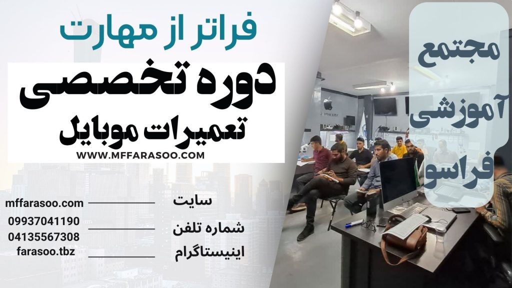 آموزش تعمیرات موبایل در تبریز