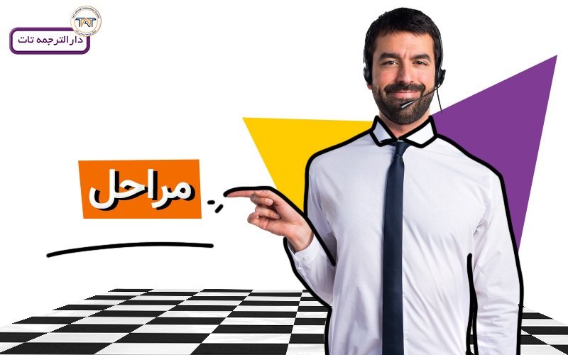 مراحل ترجمه رسمی مدارک