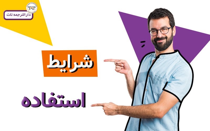 شرایط ترجمه رسمی مدارک