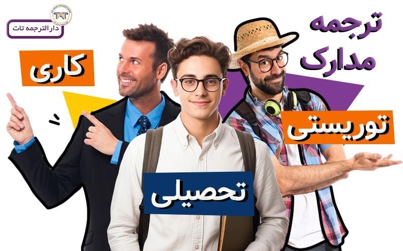 دارالترجمه فوری تات، خدمات ترجمه رسمی فوری