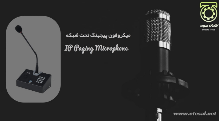 میکروفون پیجینگ تحت شبکه