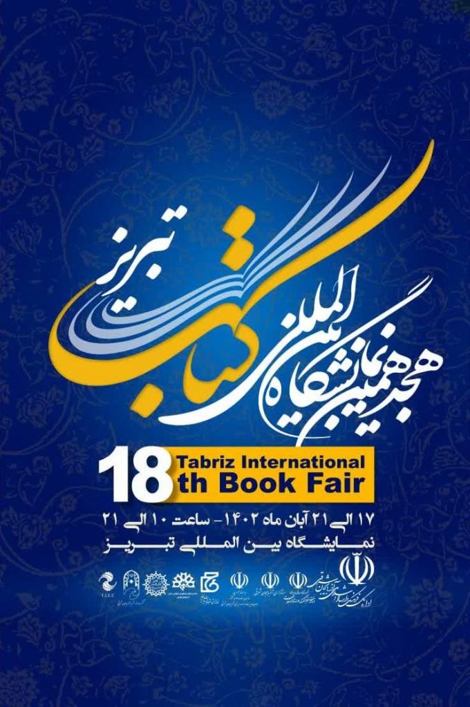 هجدهمین نمایشگاه بینالمللی کتاب تبریز با ۴۰هزار کتاب افتتاح میشود